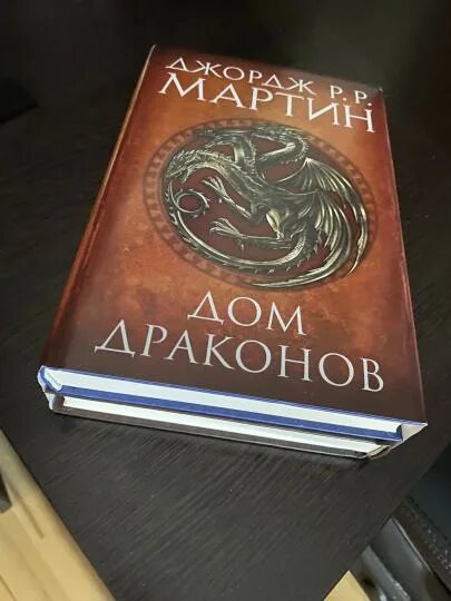 Как называется книга дом драконов. Как называется книга дом драконов