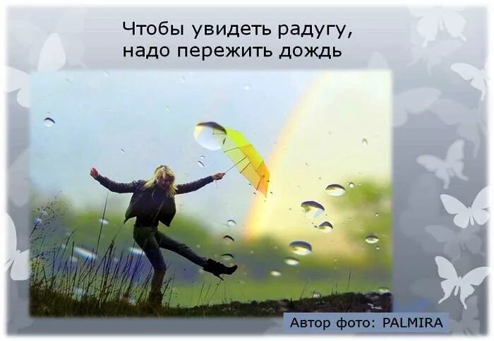 Чтобы увидеть радугу нужно пережить дождь. Чтобы увидеть радугу надо пережить дождь картинки. Нужно пережить дождь. Чтобы увидеть радугу. Чтобы увидеть радугу надо пережить.
