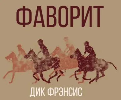 Фаворит читать полностью
