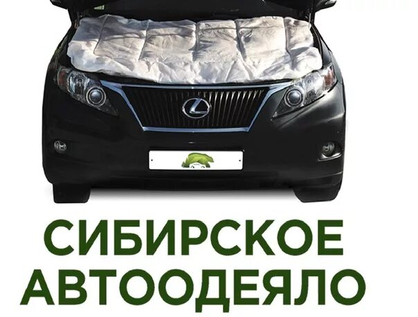 Сибирское автоодеяло fp01662s. Автоодеяло PSA 160х90 см. Одеяло для автомобиля. Одеяло для двигателя автомобиля.