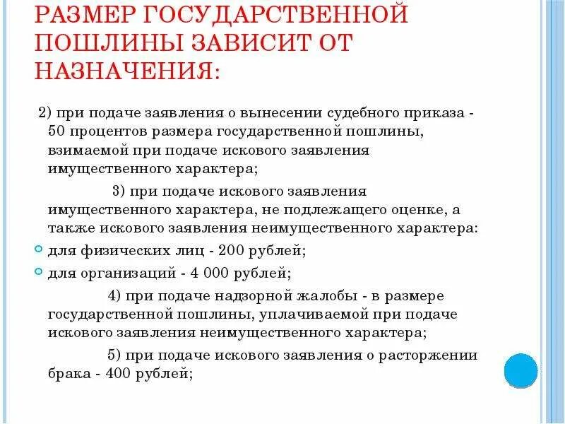 Размер госпошлины по гражданскому делу. Размер государственной пошлины. Величина госпошлины. От чего зависит размер госпошлины. Каковы Размеры государственной пошлины?.