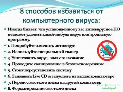 Способов уничтожить