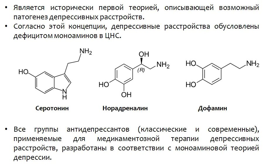 Депрессия какой гормон. Формула дофамина химия. Химическая формула дофамина. Серотонин гормон формула. Нейромедиатор норадреналин формула.