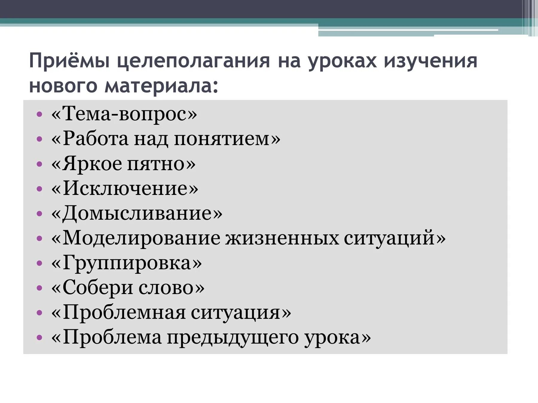 Приемы постановки цели. Методы целеполагания на уроке. Приемы работы на уроке истории. Приемы работы наиуроке. Приемы целеполагания.