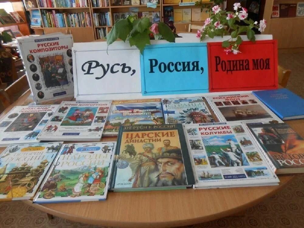 День российских библиотек мероприятия. Книжная выставка ко Дню России 12 июня в библиотеке. Выставки ко Дню иоссти. Выставка ко Дню России. Выставка книг о России.