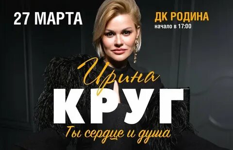 Концерт ирины круг 2024 года