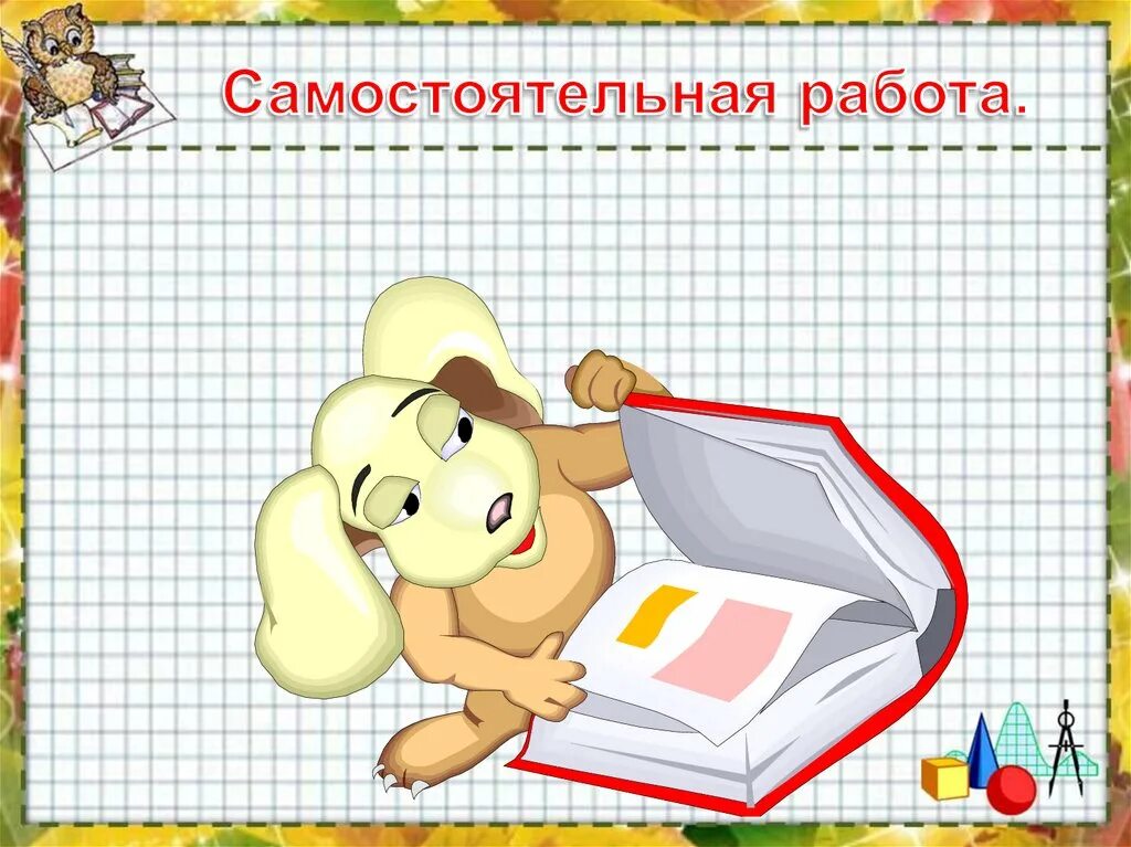 Рисунок самостоятельная работа. Самостоятельная работа. Самастойтельное работ. Слайд самостоятельная работа. Самостоятельная работа рисунок.