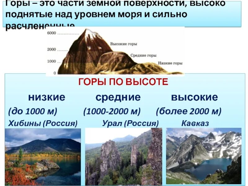 Какая гора занимает второе место по высоте. Низкие средние и высокие горы. Горы по высоте низкие средние высокие. Самые высокие горы на суше. Горы это часть земной поверхности высоко.