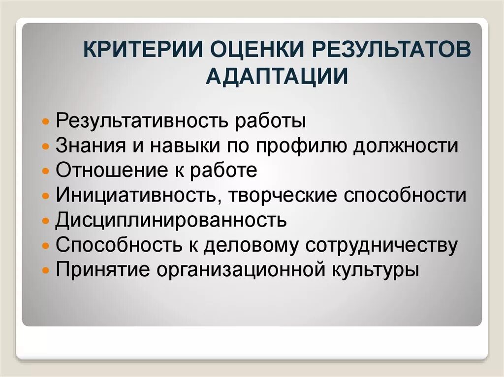 Адаптации являются результатом. Показатели адаптации персонала. Эффективность адаптации. Оценка эффективности адаптации. Критерии эффективности процесса адаптации.