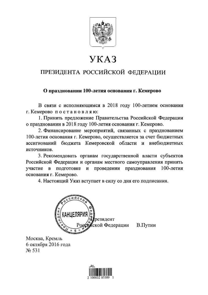 Штрих код на указах президента РФ. Указ президента РФ О признании Республики Крым. Указы президента РФ штрихкод. Указ Путина штрих код. Как называются указы президента