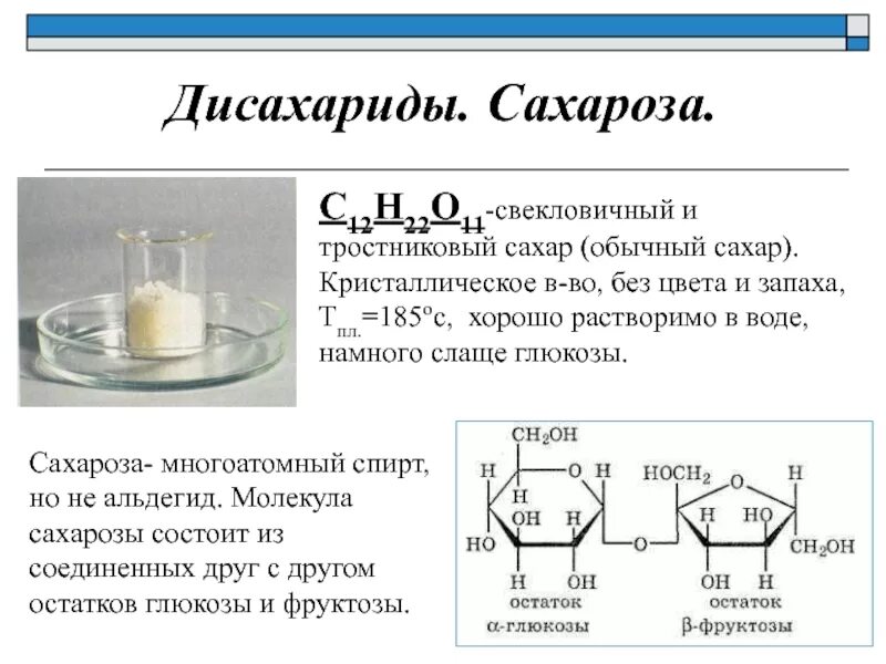 Как сдать последний экзамен сахарозы. С12н22о11 полная схема. С12н22о11 дисахариды. Химическая формула сахара рафинада. Формула с12н22о11.