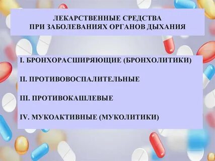 Препараты при заболеваниях органов дыхания