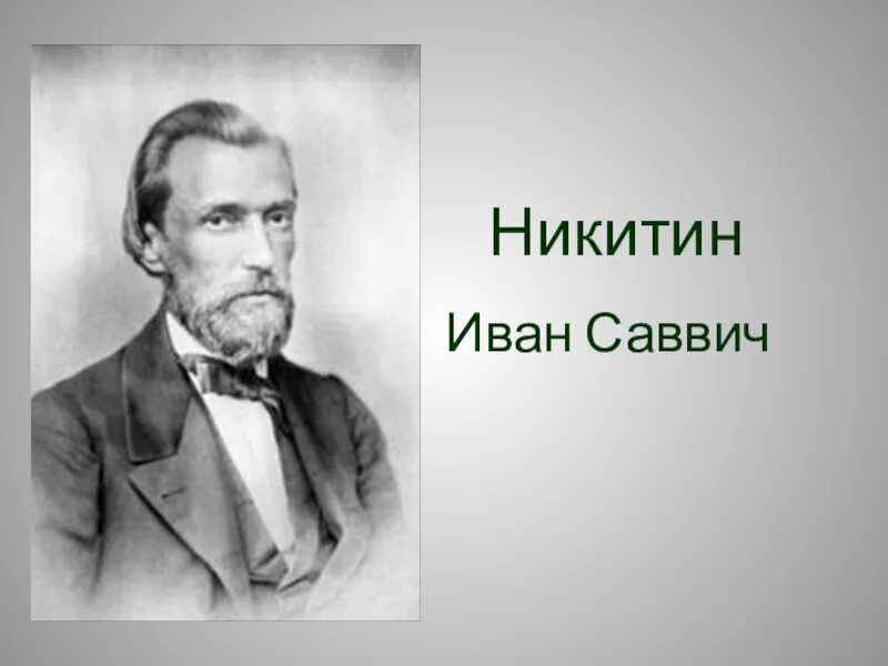 Никитин ис. Портрет Никитина Ивана Саввича.