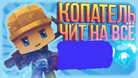 Чит интернете