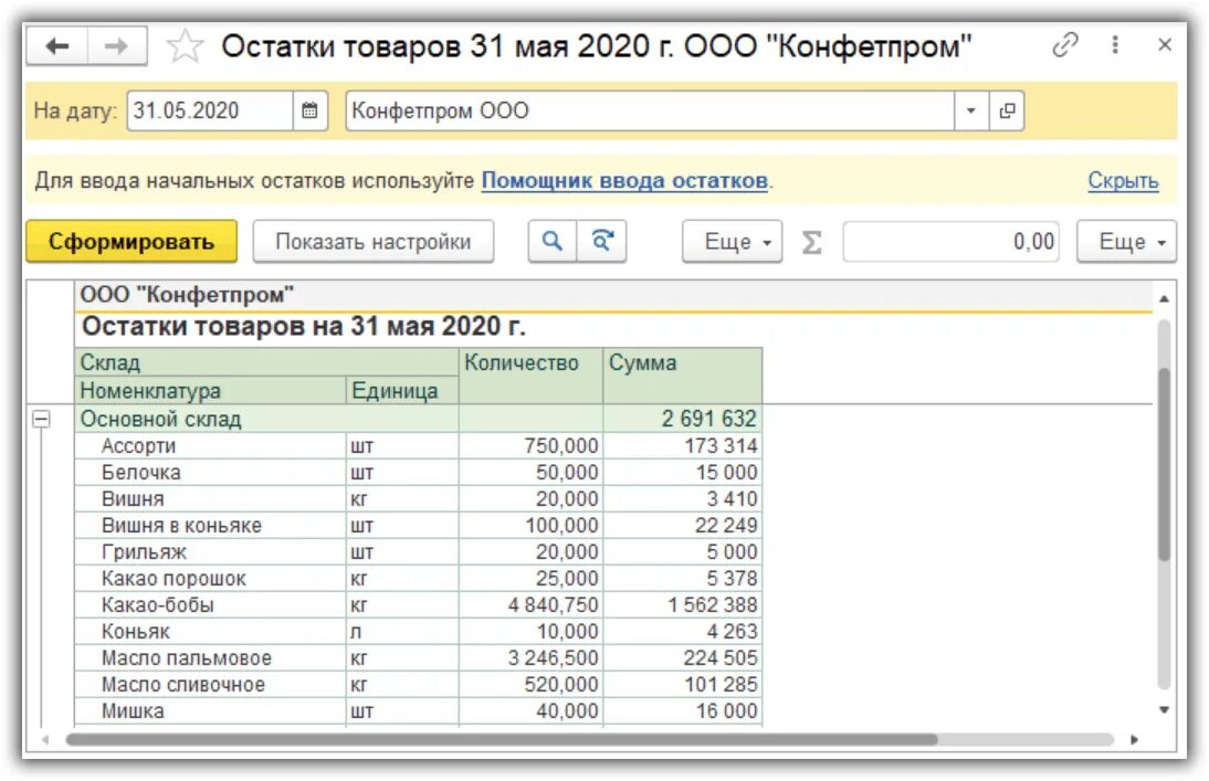 Остаток товаров в 1. Остатки в 1с. 1с остатки товаров на складах. Остаток товара на складе.