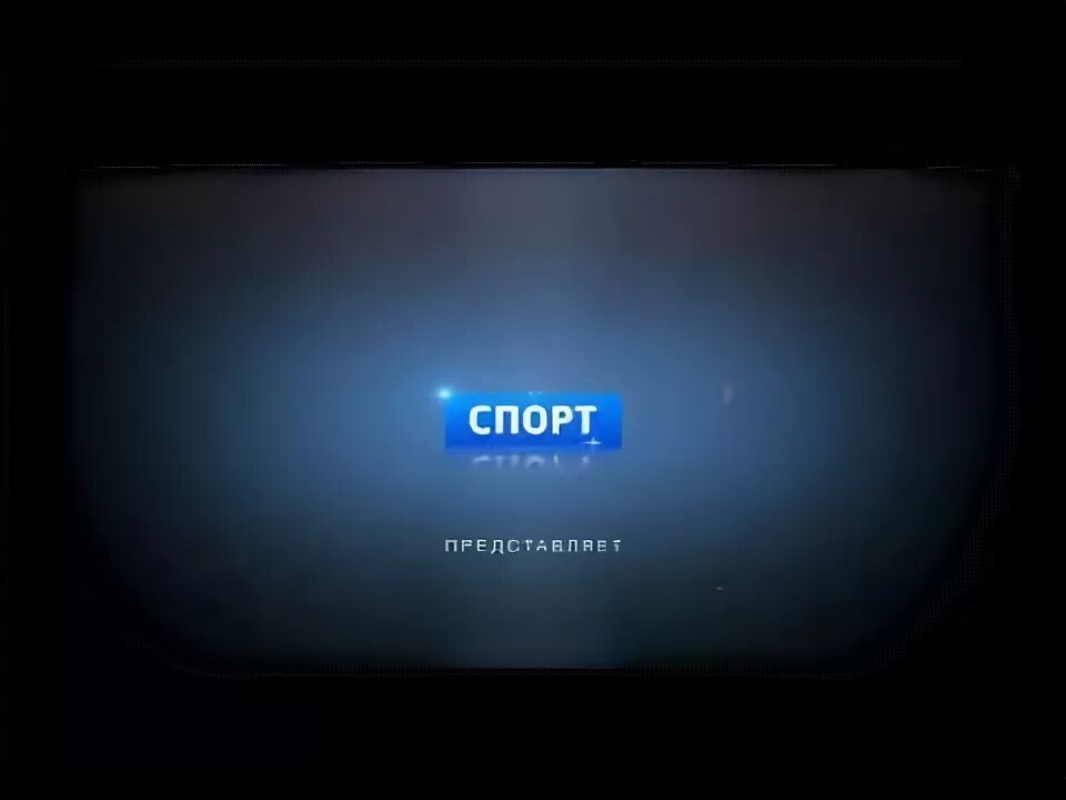 Канал спорт видео. Общероссийский телеканал спорт. канал спорт. телеканал спорт представляет. телеканал спорт 1 заставка.