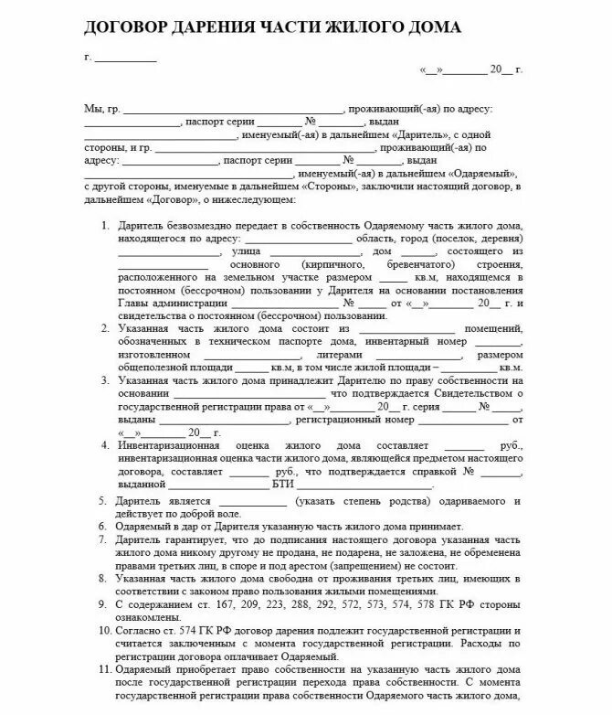 Договор дарения родственнику. Образец соглашение дарение долей земельного участка. Образец предварительного договора дарения дома с земельным участком. Договор дарения доли в квартире и земельного участка бланк. Образец заполнения договора дарения жилого дома.