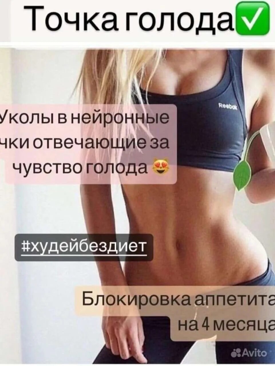 Уколы голода отзывы