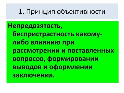 Принцип объективности требования