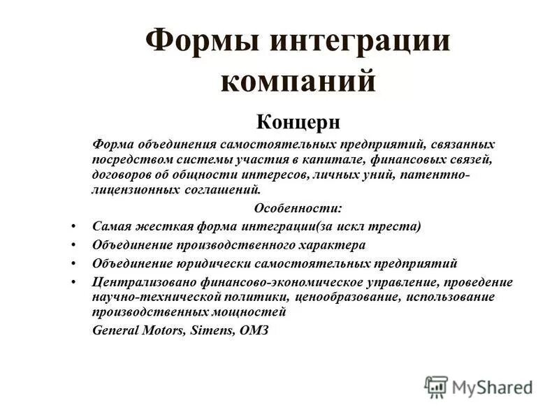 основные формы объединения предприятий. форма объединения самостоятельных предприятий. форма объединения самостоятельных предприятий. форма объединения самостоятельных предприятий. групповые организационные формы.