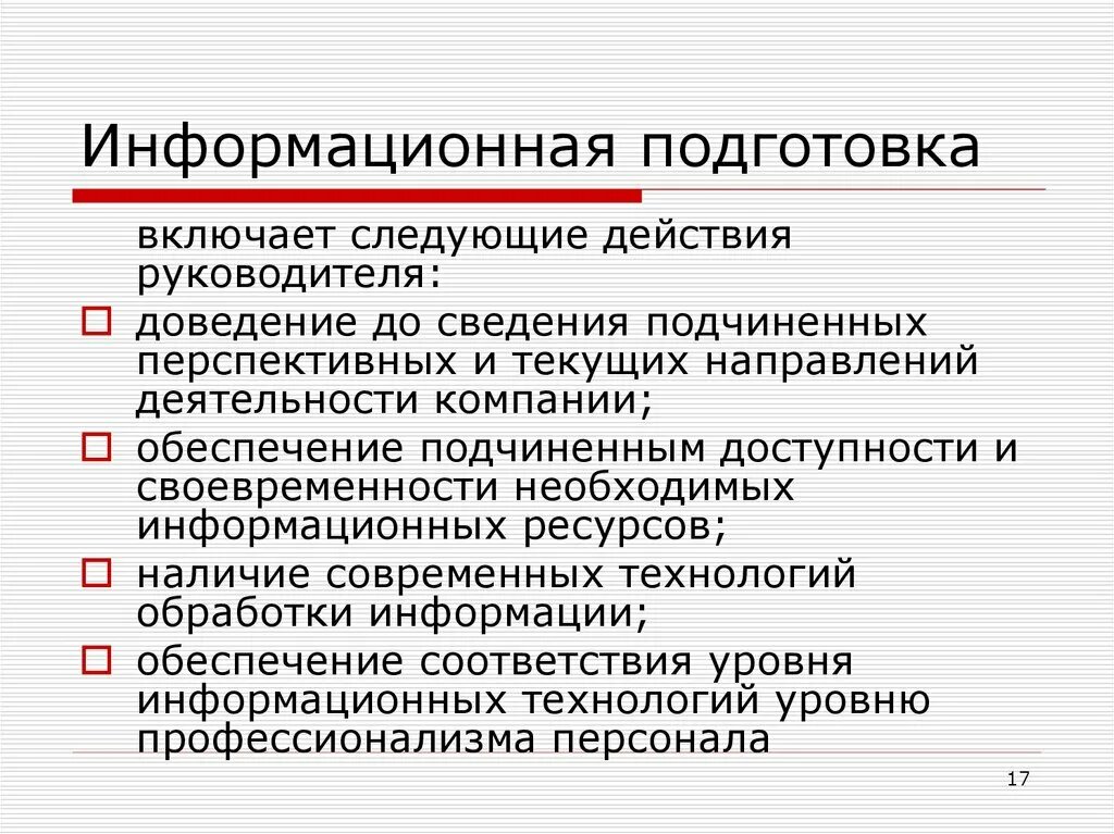 Информационная подготовка. Подготовка информационной презентации. Информационная готовность. Психологическая и информационная подготовка к переговорам. Формы доведения информации