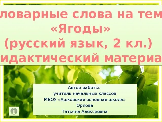 Словарные слова в картинках. Словарная работа. Ягода словарное слово 2 класс. Словарное слово рисунок в картинках. Работа со млоыврным словом.