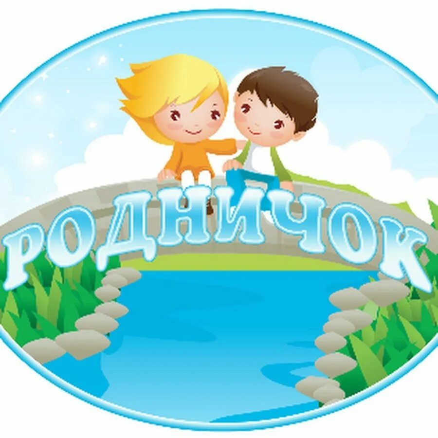 Дорога родничок. Эмблема родничок детский сад. Эмблема родничок детский сад. Группа родничок. Группа родничок детского сада.