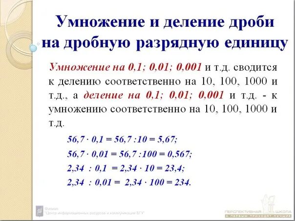 Правила умножения десятичных дробей на 10. Деление десятичных дробей на 0 0 1. Деление десятичных дробей на 0.1 0.01. Умножение и деление десятичных дробей на 0 1 0 01 0 001 правило. Правило деления десятичных дробей на 0.1.