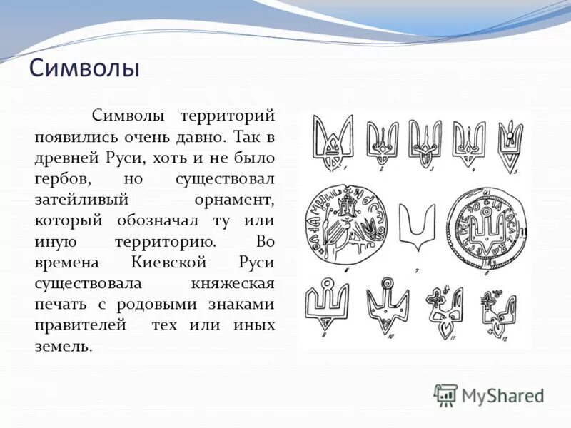 Символы древней Руси. Древние знаки и символы. Символы для герба. Знаки и эмблемы на Руси.