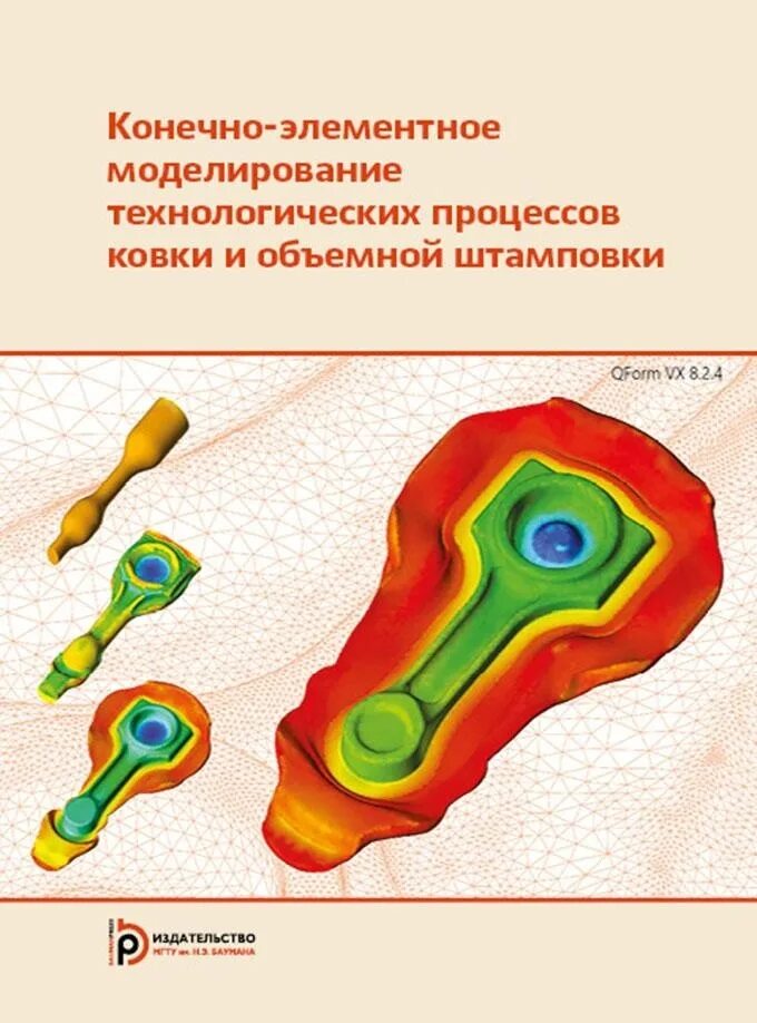 Конечно элементное моделирование. Моделирование горячей штамповки. ковка и объемная штамповка учебное пособие. моделирование технологических процессов.