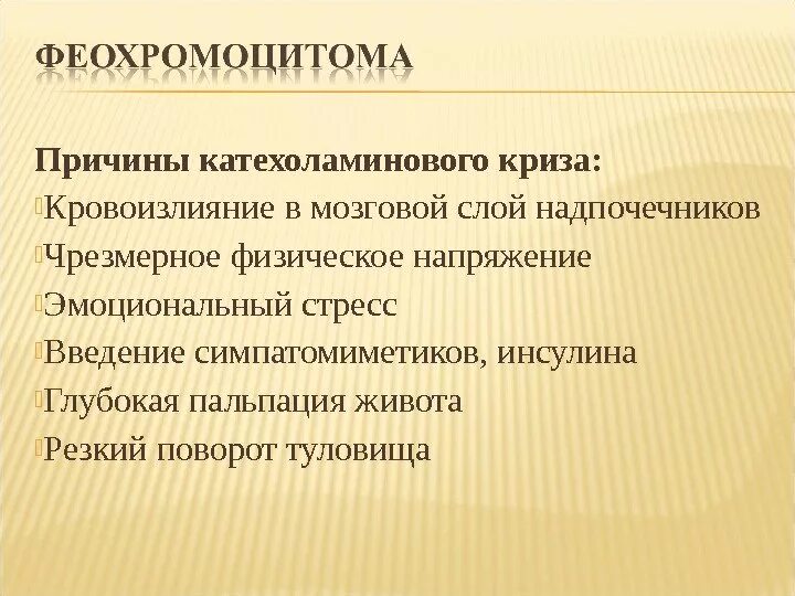 Стресс введение. Катехоламиновый криз при феохромоцитоме. Этиология катехоламинового криза. Феохромоцитома клинические рекомендации Катехоламиновый криз. Катехоламиновый криз неотложная помощь.