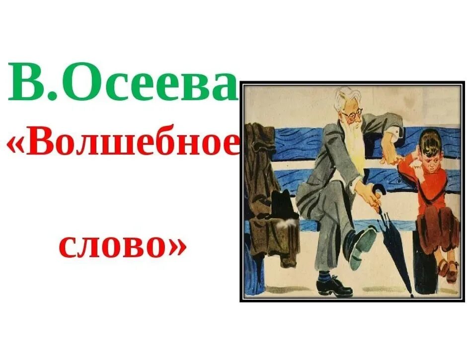 Рассказ осеевой волшебное слово. Рассказ волшебное слово осеева. Произведение осеевой волшебное слово отзыв 2. Осеева волшебное слово книга. Рассказ валентины осеевой волшебное слово.