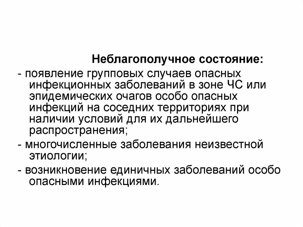 Групповой случай заболевания. Неблагополучное состояние. Особо опасные инфекции в зоне ЧС. Появление единичных инфекционных заболеваний. Неблагополучное состояние Сан эпид ЧС.