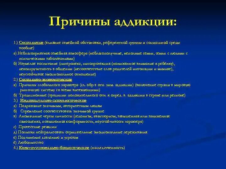 Причины аддикции. Что можно отнести к причинам возникновения аддикции?. Предпосылки появления аддиктивного поведения. Причины появления аддикции.