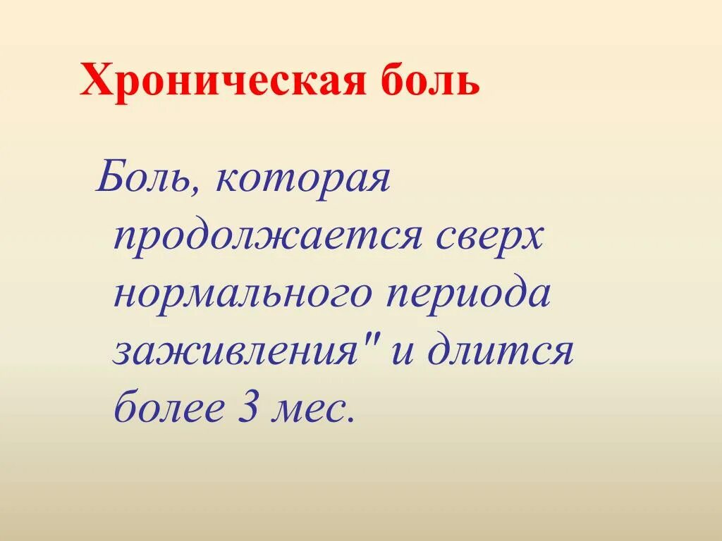 Сколько времени длится боль. Подострая боль. Хроническая боль. Острая подострая хроническая боль. Подострый период боли.