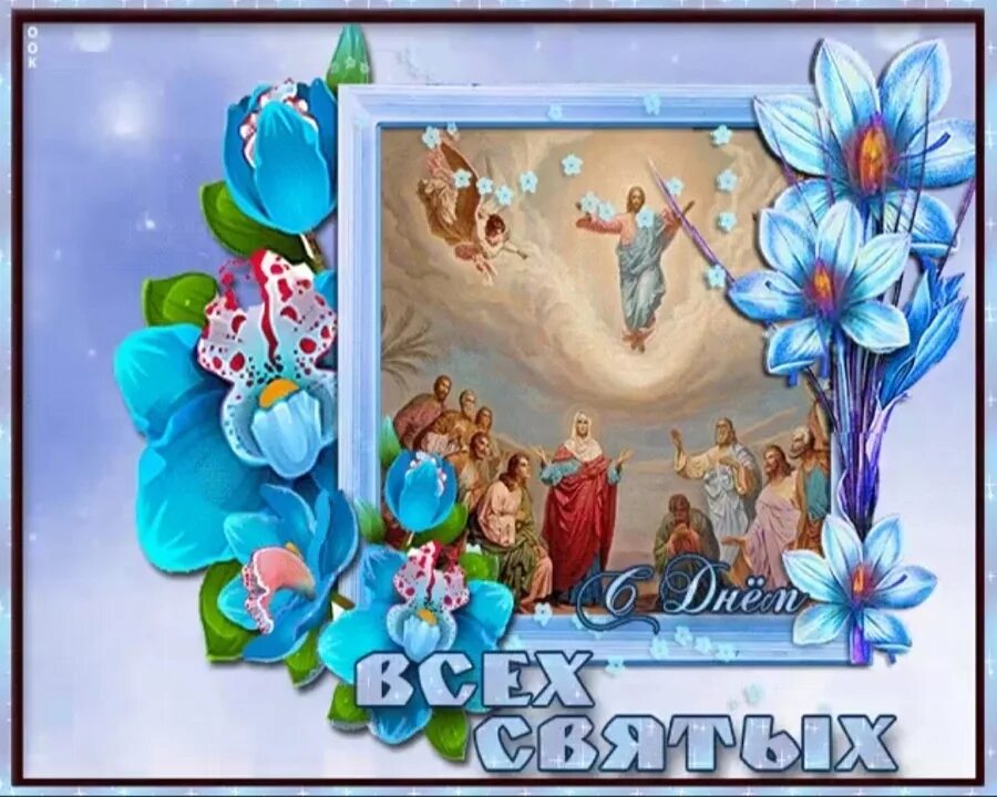 С днем всех святых поздравление. День всех святых открытки с поздравлениями. Поздравление с праздником всех святых. Пожелания в день всех святых.