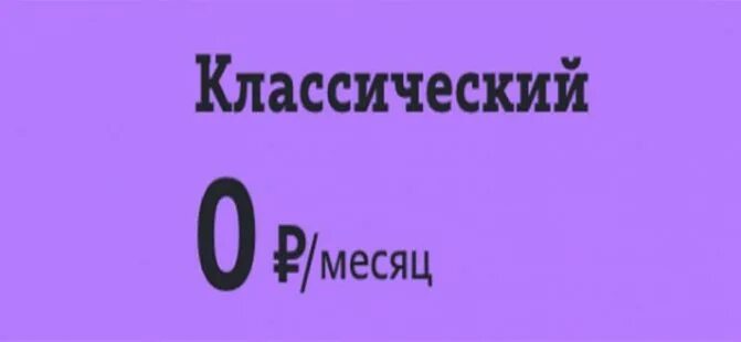 Классический 08 тариф теле2. Теле2 тариф классический Ступино. Тёле 2 классический тариф. Тариф классический теле2 описание. Теле2 телефон тариф классический