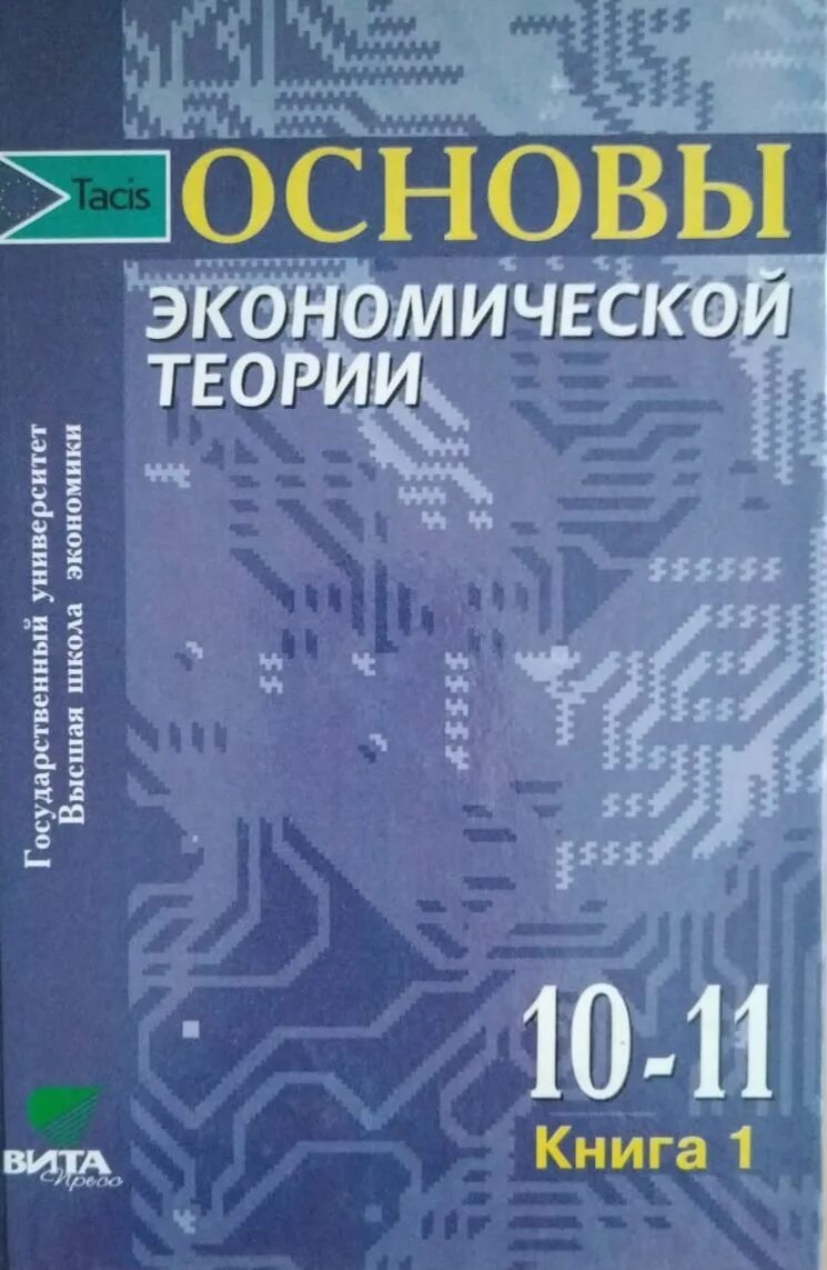 Экономика 11 класс учебник читать. Учебник по экономике. Основы экономики книга. Основы экономической теории Иванов с.и для 10-11 классов. Экономика 10-11 класс.