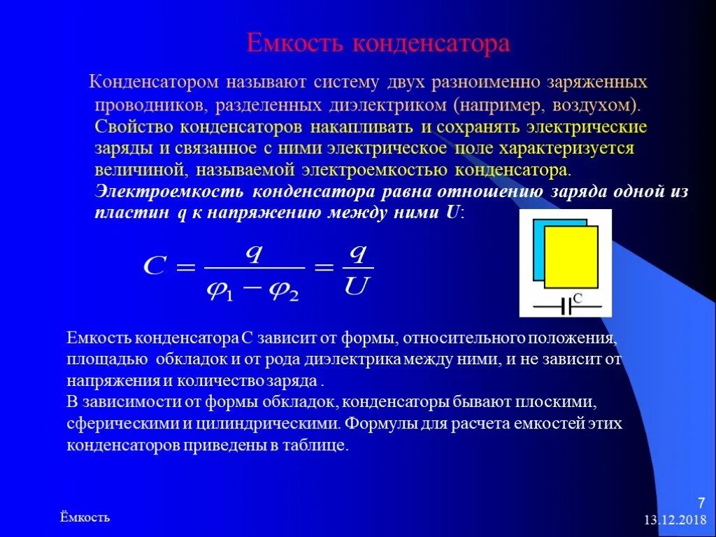 Какая система называется конденсатором. Электрическая емкость презентация. емкость конденсатора. что называется конденсатором. система двух проводников разделенных диэлектриком.