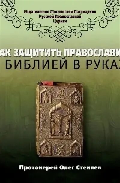 Олега стеняева книга царств 4 глава. Библия в руках.