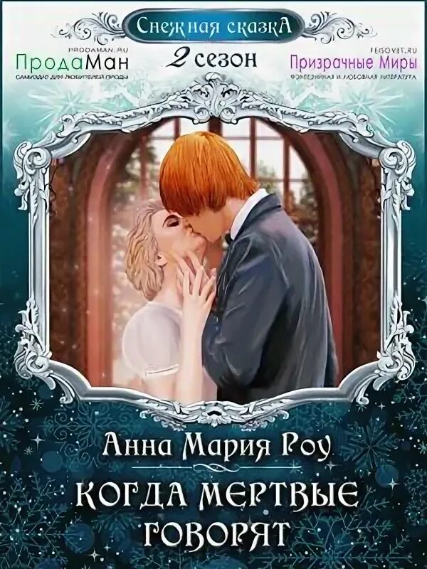 когда мертвые говорят. фильм мертвые не потеют 2. мистические книги. когда мертвые говорят аудиокнига. русские  детективные книги фэнтези.