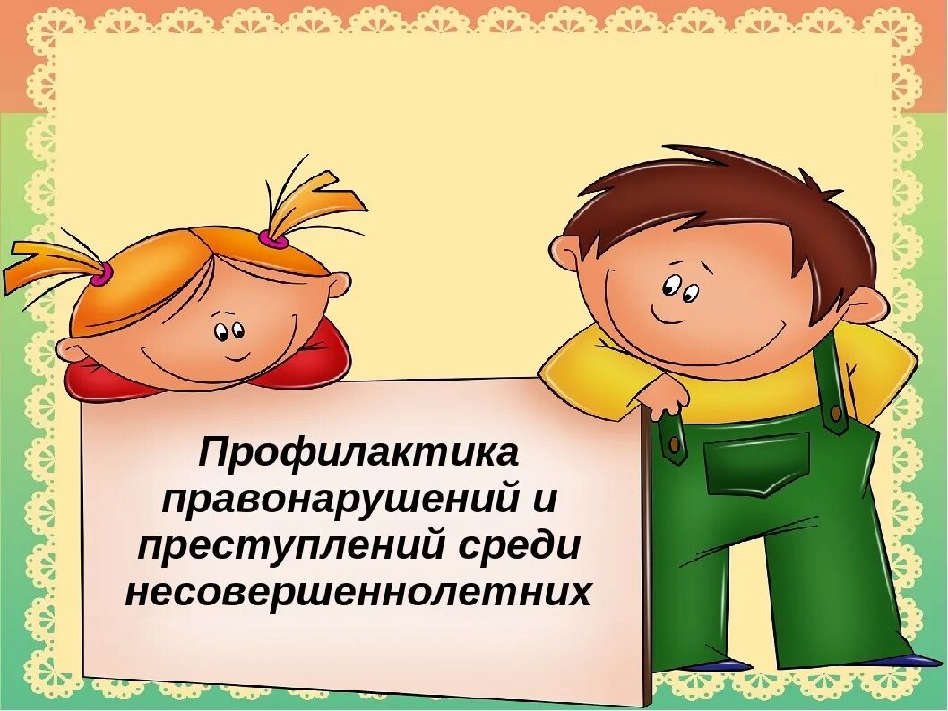 Готов ли ученик помочь товарищу пропустившему урок. Презентация на тему мальчики и девочки. Профилактика правонарушений. Профилактика правонарушений для детей.