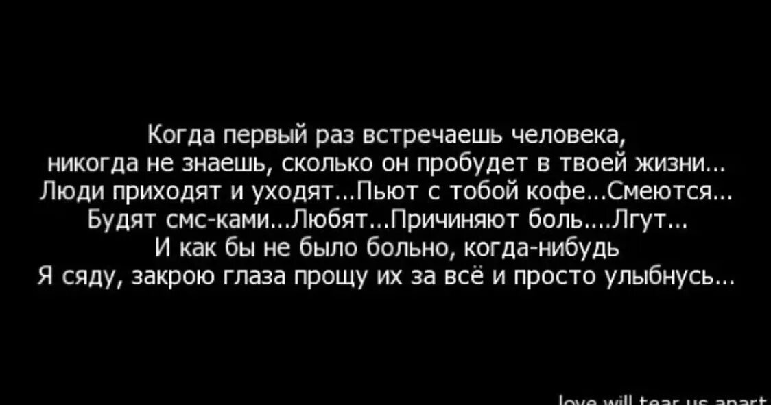 Знаешь есть люди которые очень твои стихи. Больно когда уходит любовь. Если ты любил в жизни раз. Люди приходят и уходят цитаты.