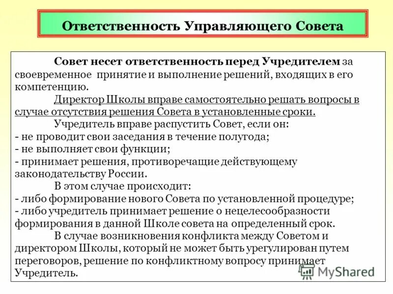 Управляющий совет школы полномочия. Компетенции директора школы.