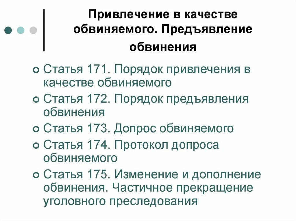 Можно ли предъявить обвинение. Привлечение в качестве обвиняемого предъявление обвинения. Порядок привлечения в качестве обвиняемого. Порядок предъявления обвинения. Привлечение в качестве подозреваемого предъявления обвинения.