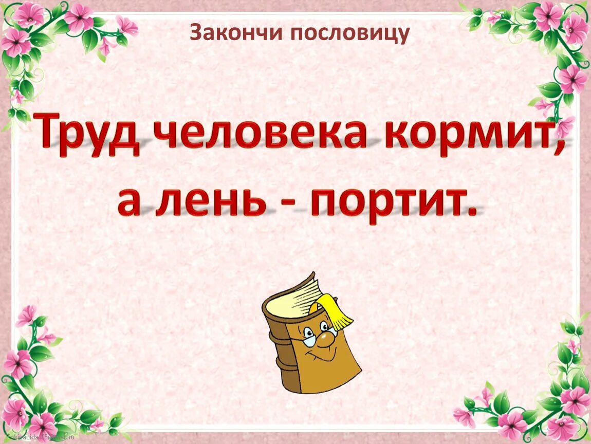 Всех кормит а сама не ест ответ. Пословицы. Пословицы и поговорки титульный лист. Поговорки в картинках. В гостях хорошо а дома лучше.