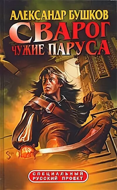 Читать без регистрации бушков. Бушков а. а. &quot;чужие паруса&quot;. книга бушков сварог. чужие паруса. чужие паруса.