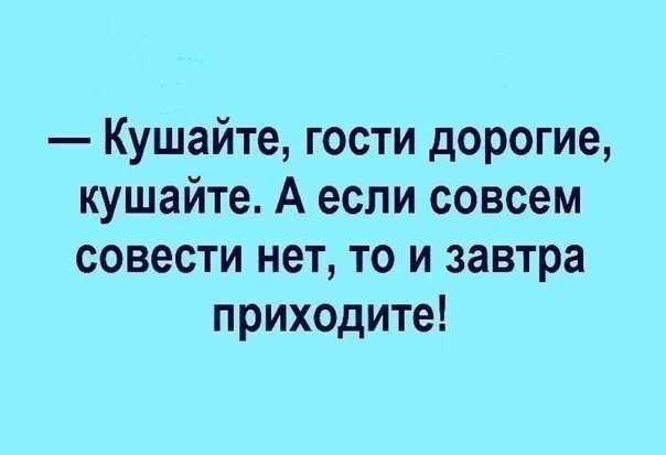 Дорогие гости 3. Проходите гости дорогие. Кушайте гости дорогие. Кушайте гости дорогие а то на рынке всё так дорого. Юмор дорогие гости.