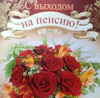 Жизнь с выходом на пенсию