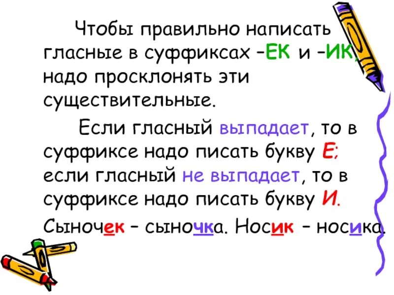 Не знается как пишется. Гласные в суффиксах ЕК ИК. Гласные буквы в суффиксах ЕК ИК. Как правильно писать. Чтобы правильно написать гласные в суффиксах.